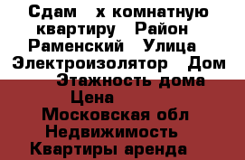  Сдам 2-х комнатную квартиру › Район ­ Раменский › Улица ­ Электроизолятор › Дом ­ 23 › Этажность дома ­ 5 › Цена ­ 20 000 - Московская обл. Недвижимость » Квартиры аренда   